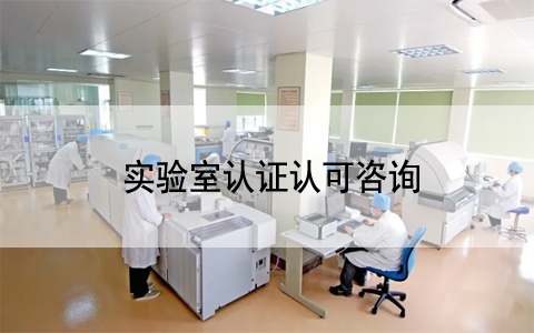 关注|CNAS发布关于《医学实验室认可受理要求的说明》文件修订网上征求意见..