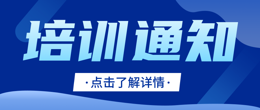培训通知|CNAS发布关于举办实验室认可技术培训的通知..